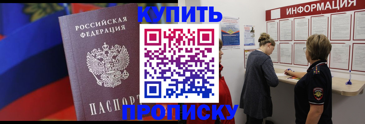 купить прописку в Собинке